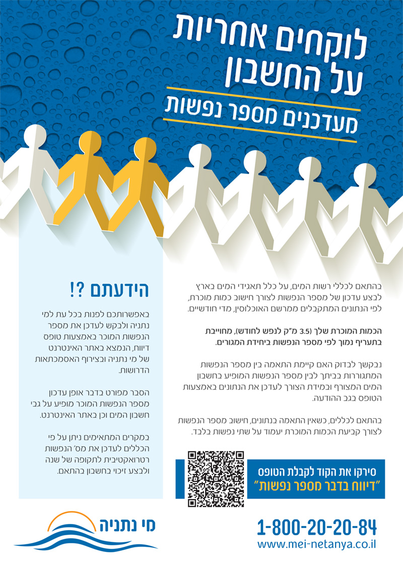 לוקחים אחריות ומעדכנים את מספר הנפשות בנכס